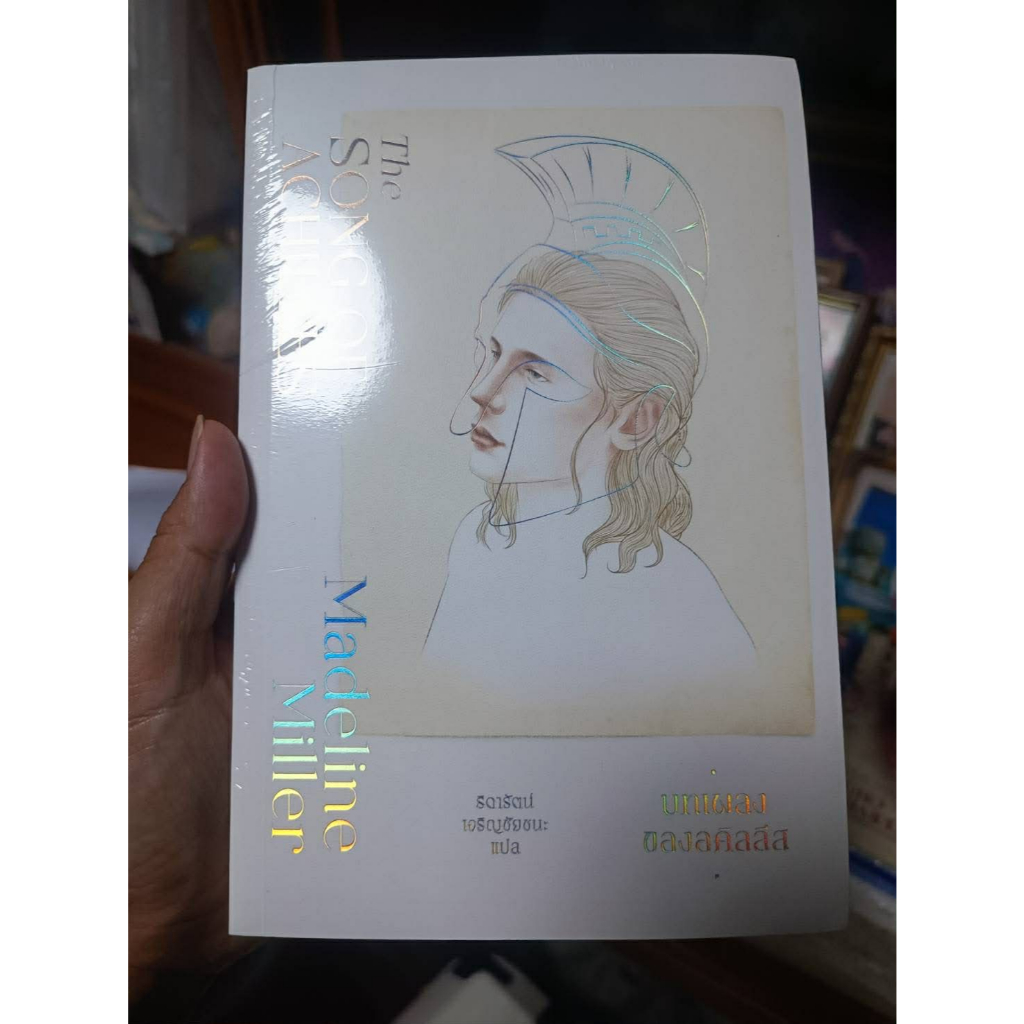 [มือ1] หนังสือ บทเพลงของอคิลลีส : The Song of Achilles