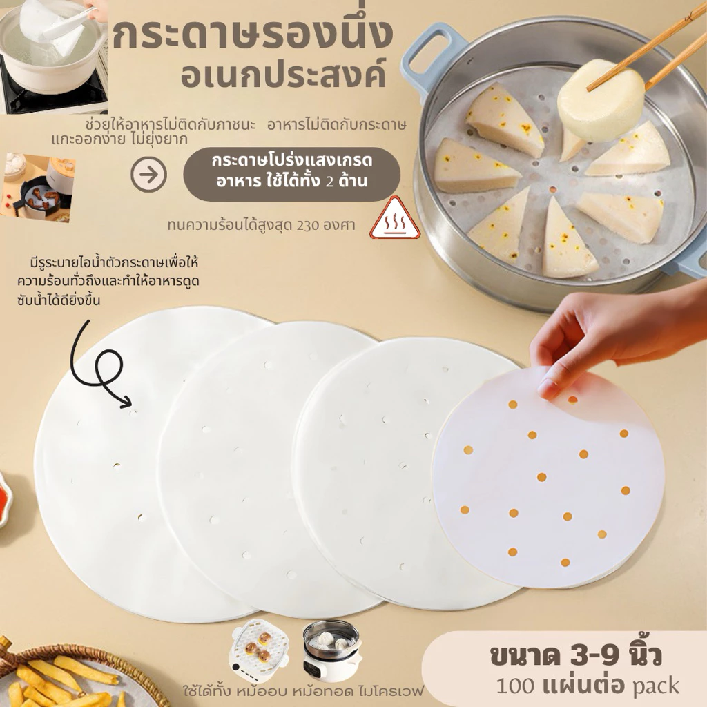กระดาษรองนึ่ง รองอบ รองทอด มีรู (100แผ่น) มี 5 ขนาด ทรงกลม ไม่เหนียวติด กันน้ำ รองหม้อทอดไร้น้ำมัน