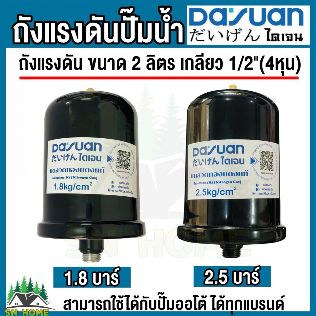 ถัง​แรงดัน สำหรับปั๊มน้ำอัตโนมัติ ปั๊มแรงดันคงที่ DAYUAN PAYOO MitsuMax KANTO 2 ลิตร เกลียว1/2" คุณภ