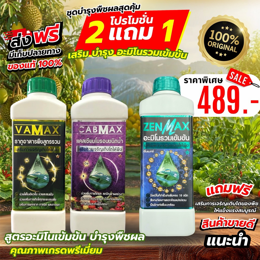 ชุดขายดี เซตบำรุง เร่ง ชุดบำรุงพืชผลขายดี (CabMax 1 ขวด + VaMax 1 ขวด +zenmax  1 ขวด)ถูกใจเกษตร