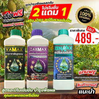 ชุดขายดี เซตบำรุง เร่ง ชุดบำรุงพืชผลขายดี (CabMax 1 ขวด + VaMax 1 ขวด +zenmax 1 ขวด)ถูกใจเกษตร