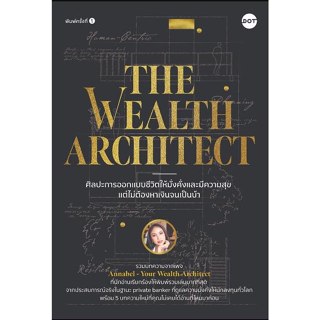 (SE-ED บางใหญ่) หนังสือ ศิลปะการออกแบบชีวิตให้มั่งคั่งและมีค…