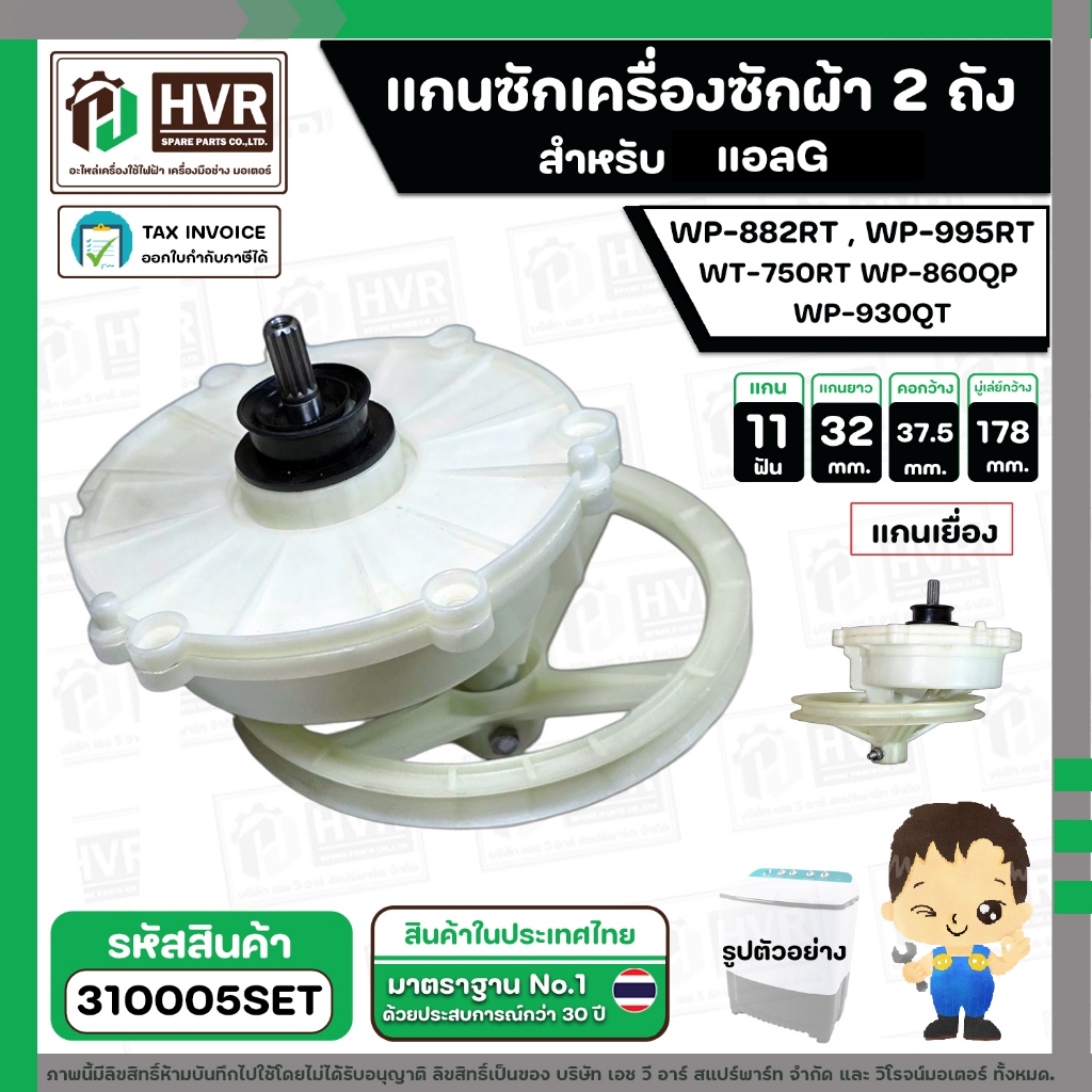 แกนซักพร้อมมู่เล่ย์เครื่องซักผ้า LG ( แอลจี ) WP-882RT , WP-995RT ,WT-750RT WP-860QP WP-930QT  ( แกน