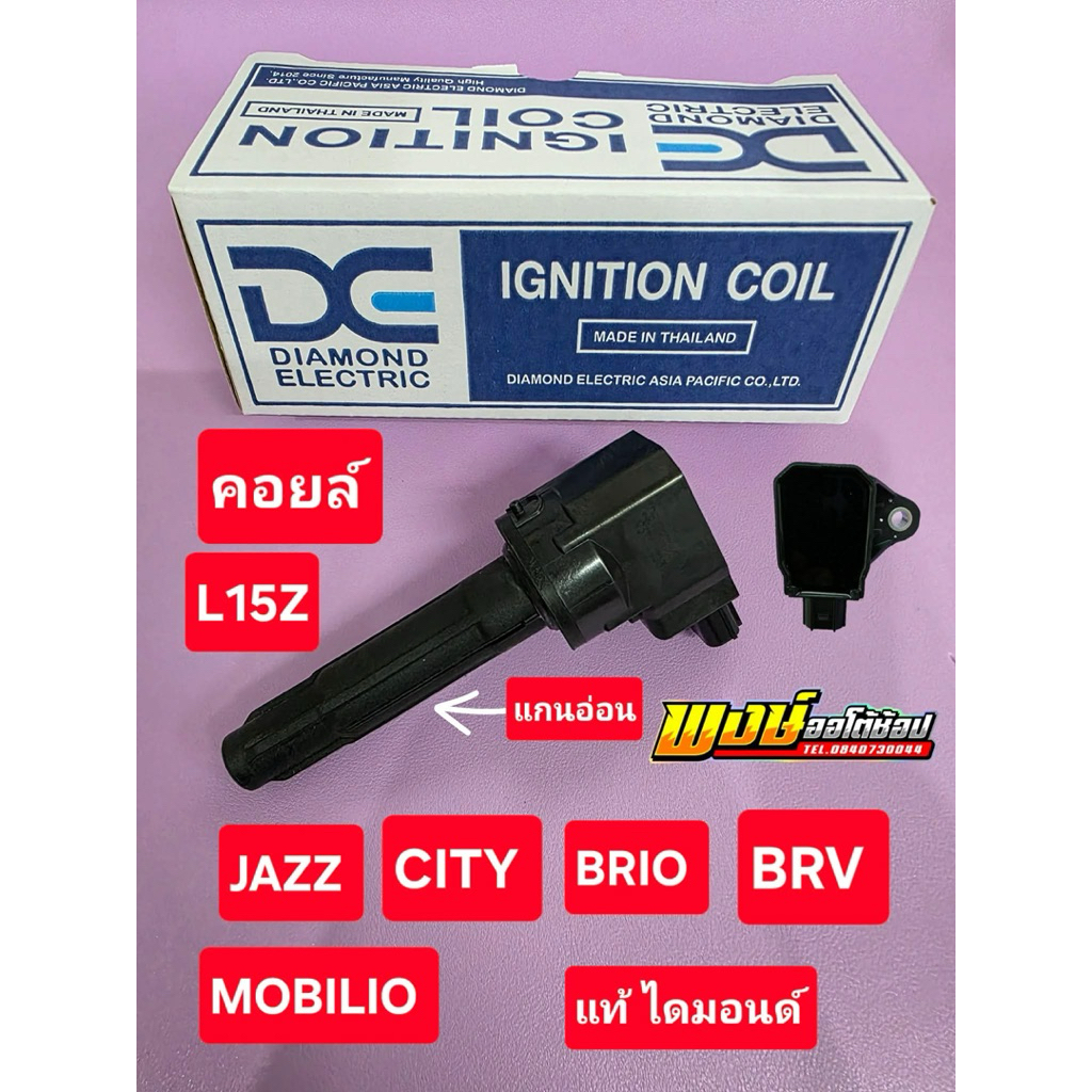 คอยล์ CITY JAZZ BRV MOBIRIO BRIO แกนอ่อน ไดม่อนด์ ผลิตให้รถญี่ปุ่นหลายรุ่น ดีกว่าใช้คอยล์ปลอม แท้ชัวร์ ราคา ถูกที่สุด ดีลบีเคเค