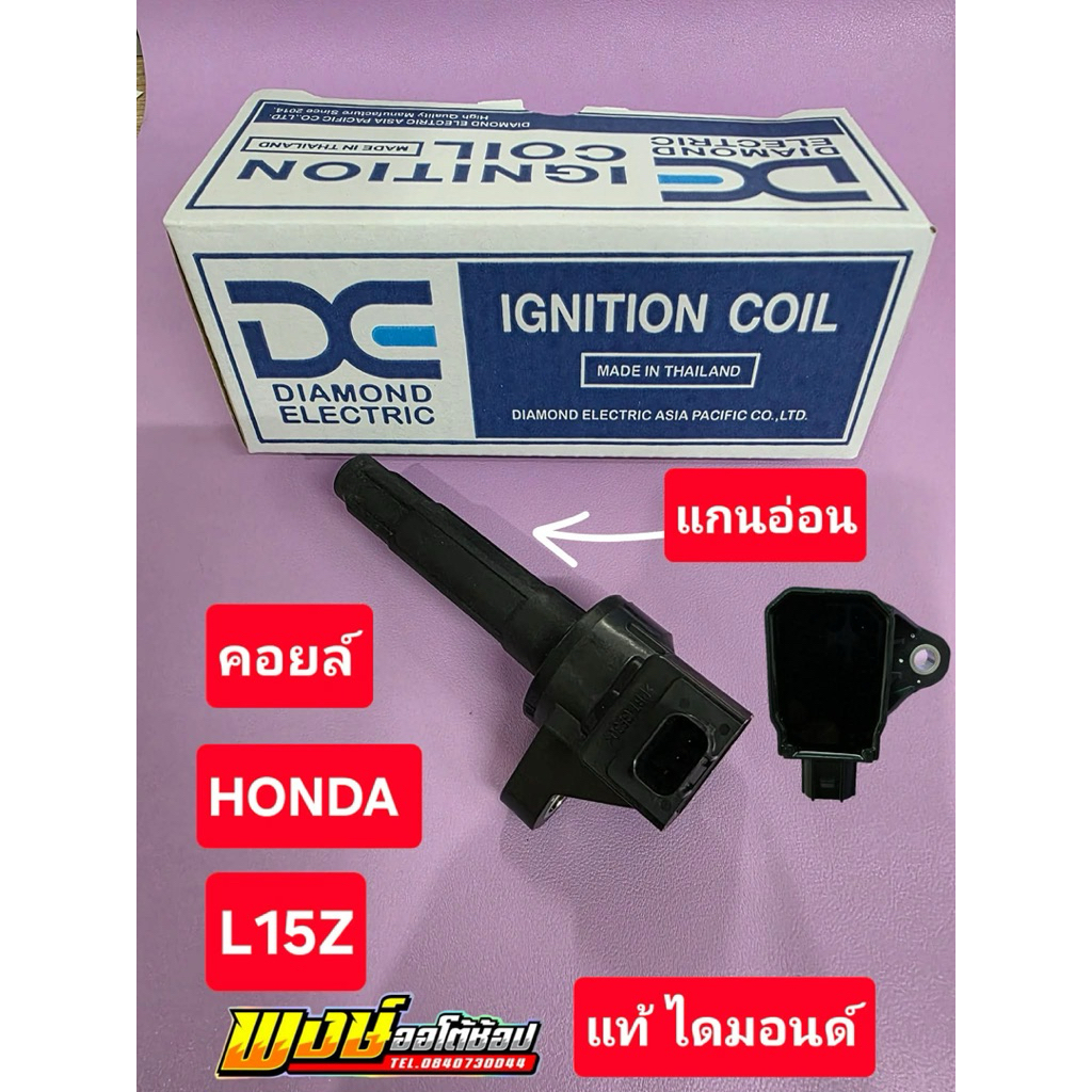 คอยล์ CITY JAZZ BRV MOBIRIO BRIO แกนอ่อน ไดม่อนด์ ผลิตให้รถญี่ปุ่นหลายรุ่น ดีกว่าใช้คอยล์ปลอม แท้ชัวร์ ราคา ถูกที่สุด ดีลบีเคเค แกลเลอรีภาพที่ 2