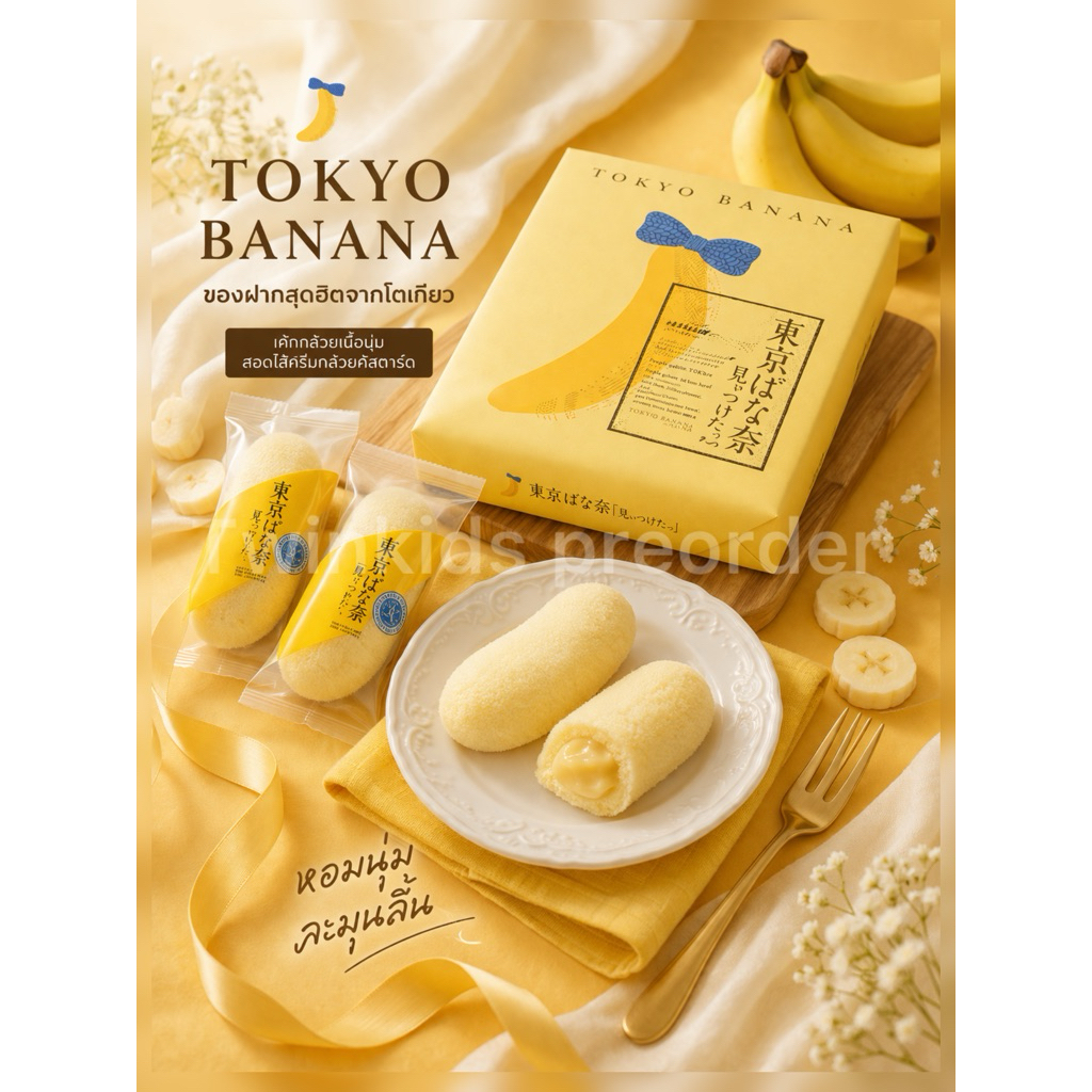 Tokyo banana หิ้วตรงจากญี่ปุ่น🇯🇵