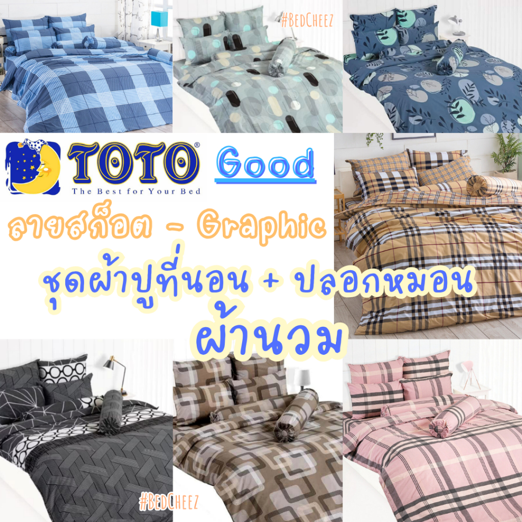 #1 ผ้าปูที่นอน + ผ้านวม หนา TOTO Good ลายสก็อต สก๊อต โตโต้ ลายธรรมดา ลายทั่วไป ริ้ว ตาราง เบอร์เบอรี่ หลุยส์ Scott