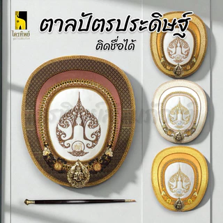 ตาลปัตรประดิษฐ์พร้อมด้ามและซองใส สามารถสั่งติดชื่อได้