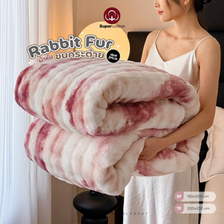 SuperCotton : ผ้าห่มขนกระต่าย สีทูโทน Rabbit Fur ขนนุ่มพิเศษ…