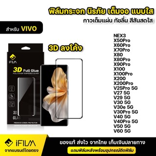 iFILM ฟิล์มกระจก นิรภัย กาวเต็ม 3D ขอบโค้ง VIVO X80 X90Pro X100 X200 Pro V25Pro V27 V29 V30 V30e V30Pro V40 Pro V50 V60