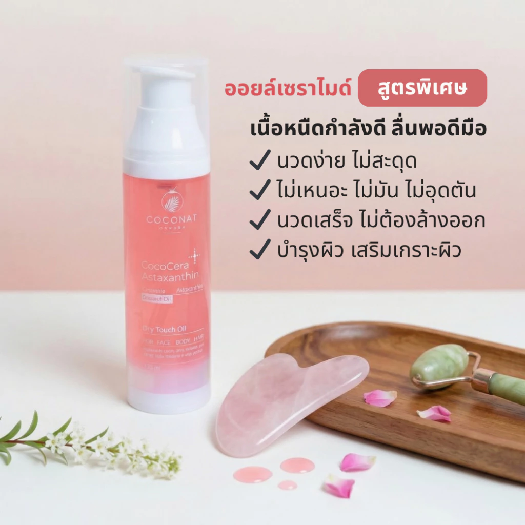 โคโค่เซรา เซรั่มน้ำมันมะพร้าวสูตรใหม่ เพิ่มเซราไมด์ เสริมเกราะผิวให้ชุ่มชื้น นวดกัวซาได้ บำรุงผิวและผม thumbnail 4