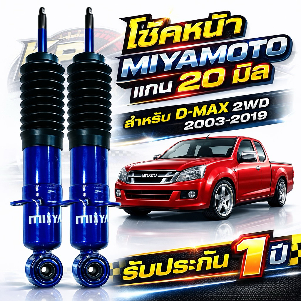 โช้คหน้า MIYAMOTO แกน 20 มิล D-MAX 2003-2019 / เชฟตัวเตี้ย | หนึบ นุ่ม รองรับบรรทุก ติดตั้งตรงรุ่น รับประกัน 1 ปี