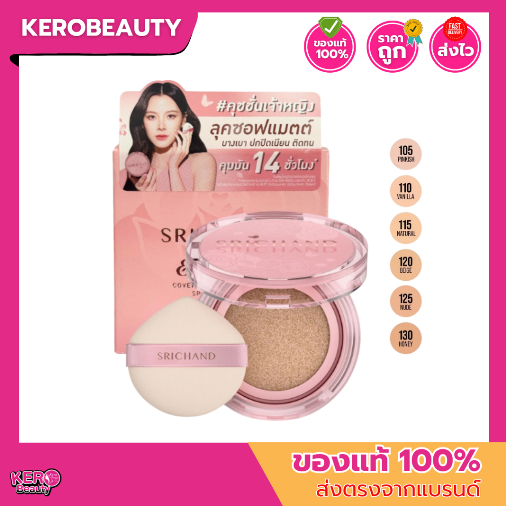 (ตลับชมพู) ศรีจันทร์ คุชชั่นเจ้าหญิง 14 g. Srichand Enchanted Cover Perfect Cushion