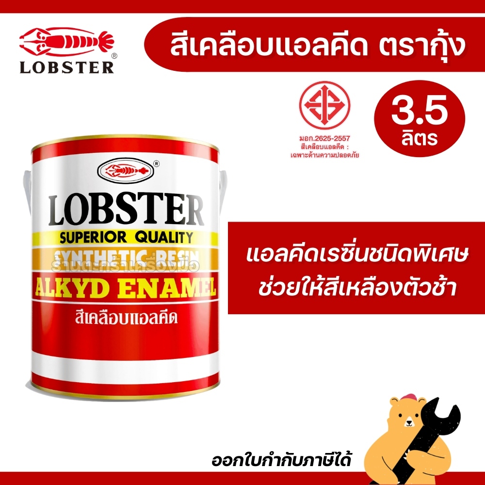 LOBSTER ล็อบสเตอร์ ตรากุ้ง สีน้ำมัน ขนาด 3.5 ลิตร สีทาเหล็ก สีทาไม้ สีเคลือบเงา (1 กระป๋อง)