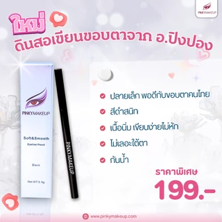 ดินสอเขียนขอบตา (Soft & Smooth Eyeliner Pencil) อ.ปิงปอง