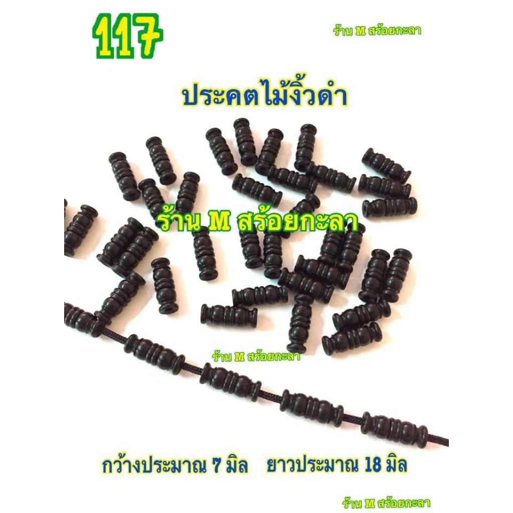 ประคตไม้พยุง งานกลึงสวยปราณีตทุกชิ้น (ราคา 1 ชิ้น )