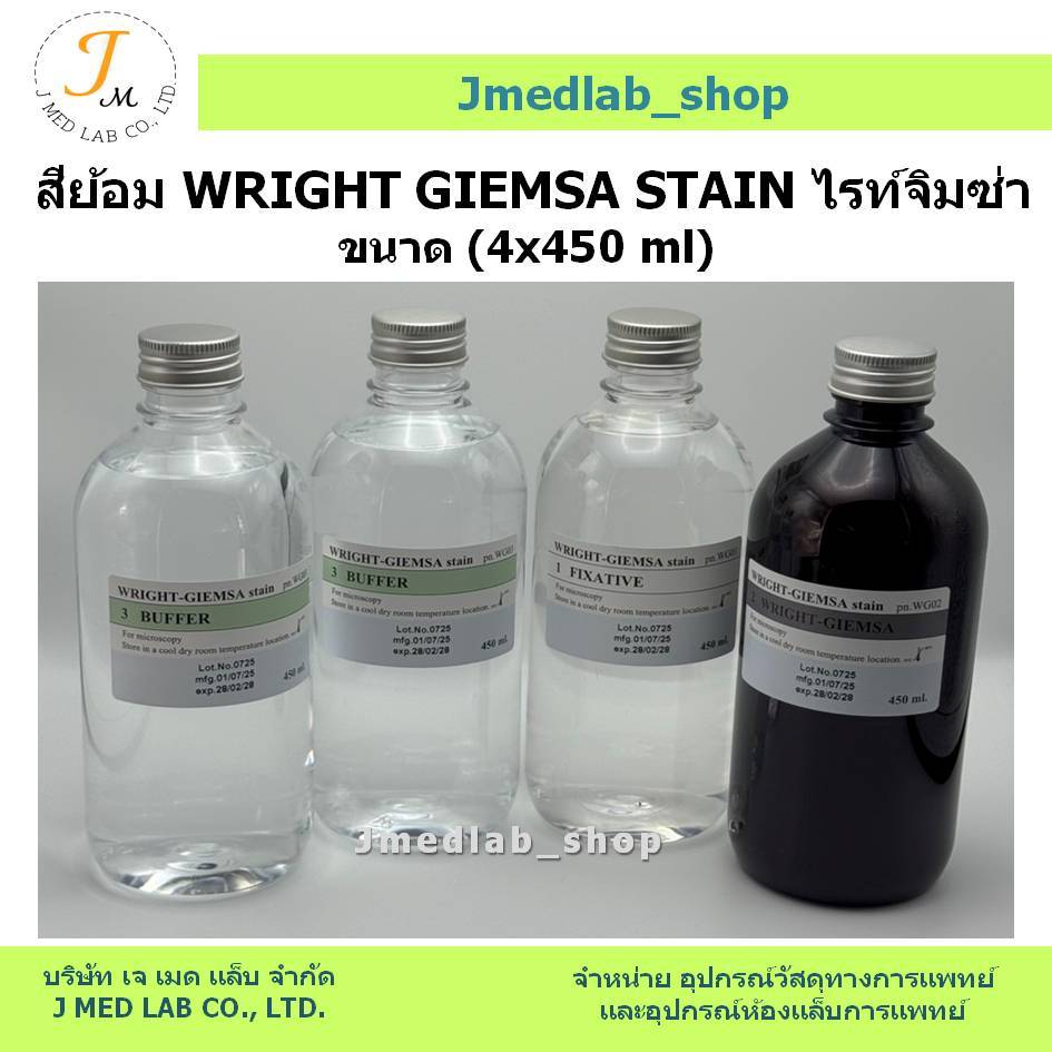 สีย้อม Wright Giemsa stain ไรท์จิมซ่า ขนาด 4x450ml