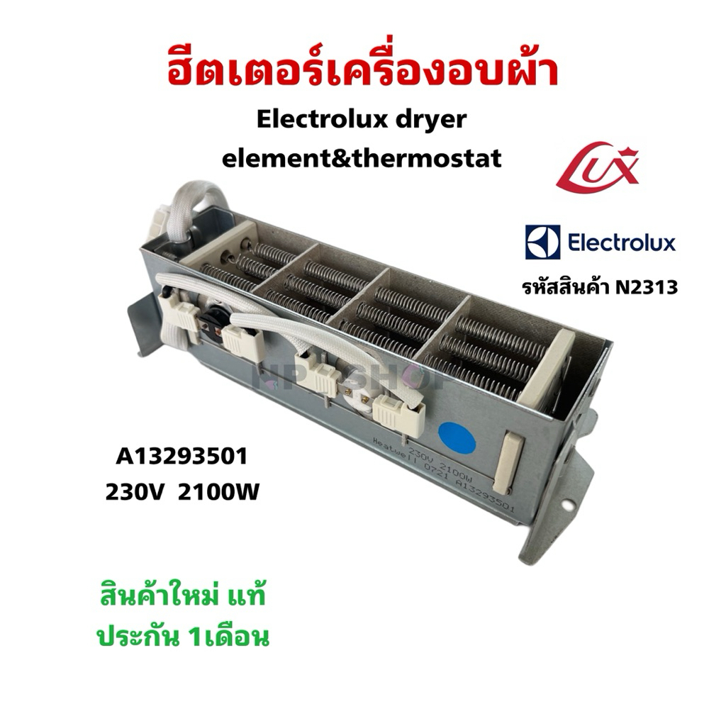 N2313 ฮีตเตอร์เครื่องอบผ้าอิเล็คโทรลัก,ลุกซ์ ,ขดลวดความร้อนเครื่องอบผ้าElectrolux,Lux  รุ่น EDV754H3