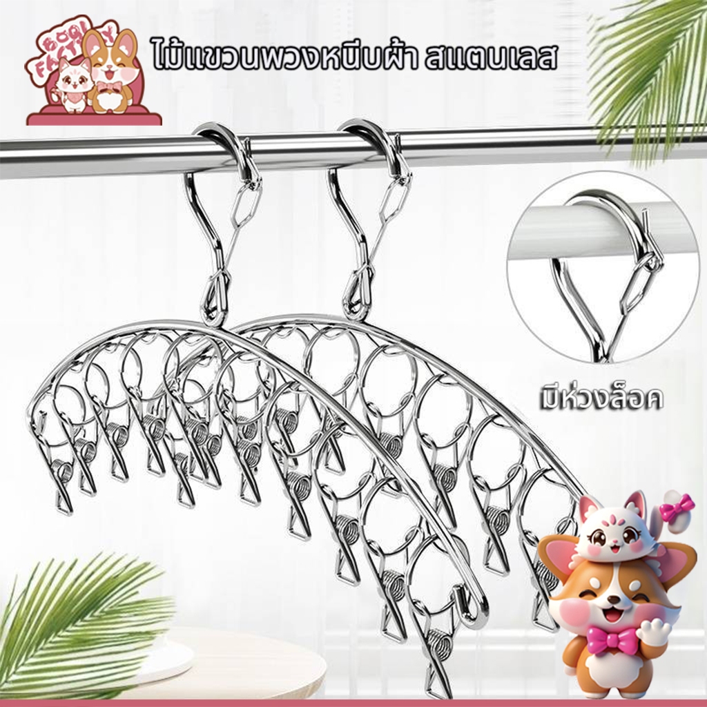 Boqi Factory ไม้แขวนพวงหนีบ ผ้าสแตนเลส อเนกประสงค์  ที่หนีบผ้า  8 ตัว ราคา 1อัน Hanger