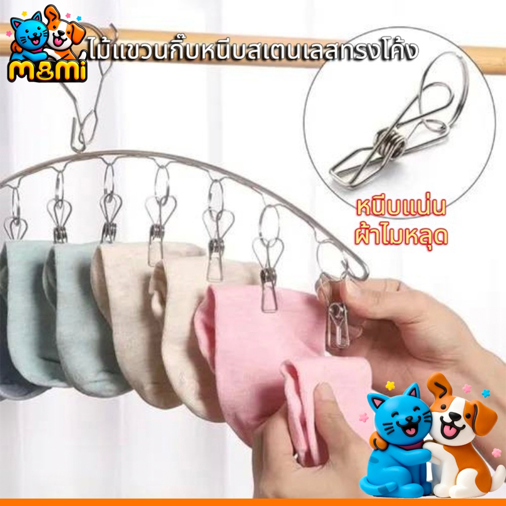 Mi ไม้แขวนพวงหนีบ ผ้าสแตนเลส อเนกประสงค์ ที่หนีบผ้า 8 ตัว ราคา 1อัน Hanger