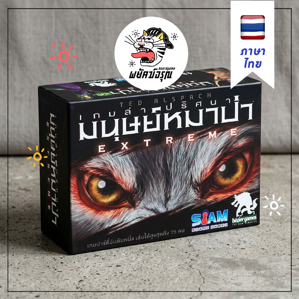 เกมล่าปริศนามนุษย์หมาป่า Extreme รุ่นใหม่! Ultimate Werewolf Extreme Board Game (ภาษาไทย) หมาป่า