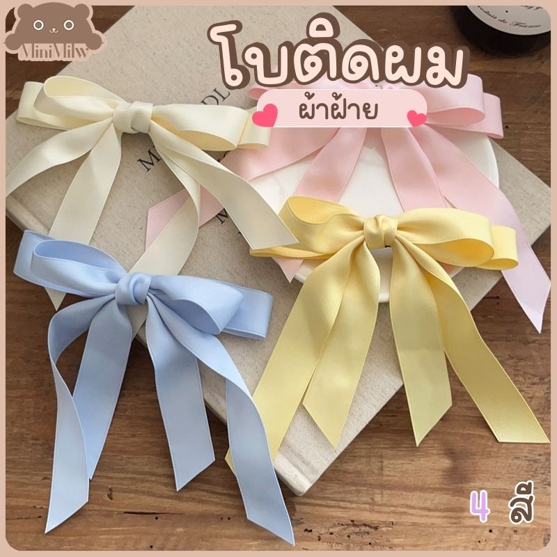 [พร้อมส่ง] โบว์ติดผมผ้าฝ้าย มี 4 สี ดีไซน์หวาน ติดแล้วลุคดูละมุน เพิ่มความน่ารักให้ทรงผม : MiniMilwʕ•ᴥ•ʔ