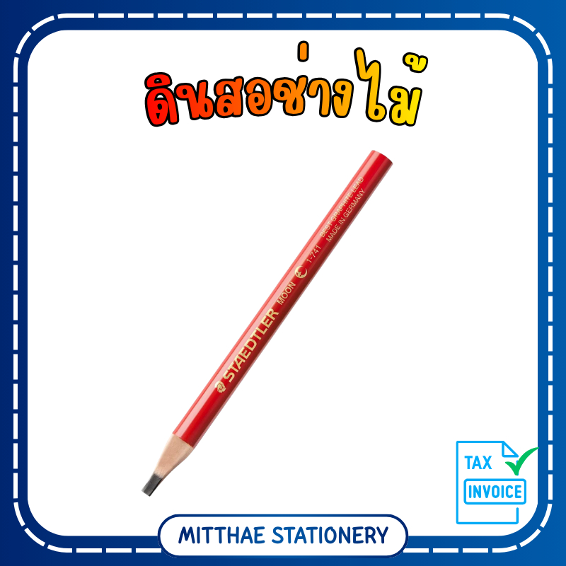 ดินสอช่างไม้ STAEDTLER / CARPENTERS ดินสอแดง ดินสอขีดไม้ ดินสอดำ