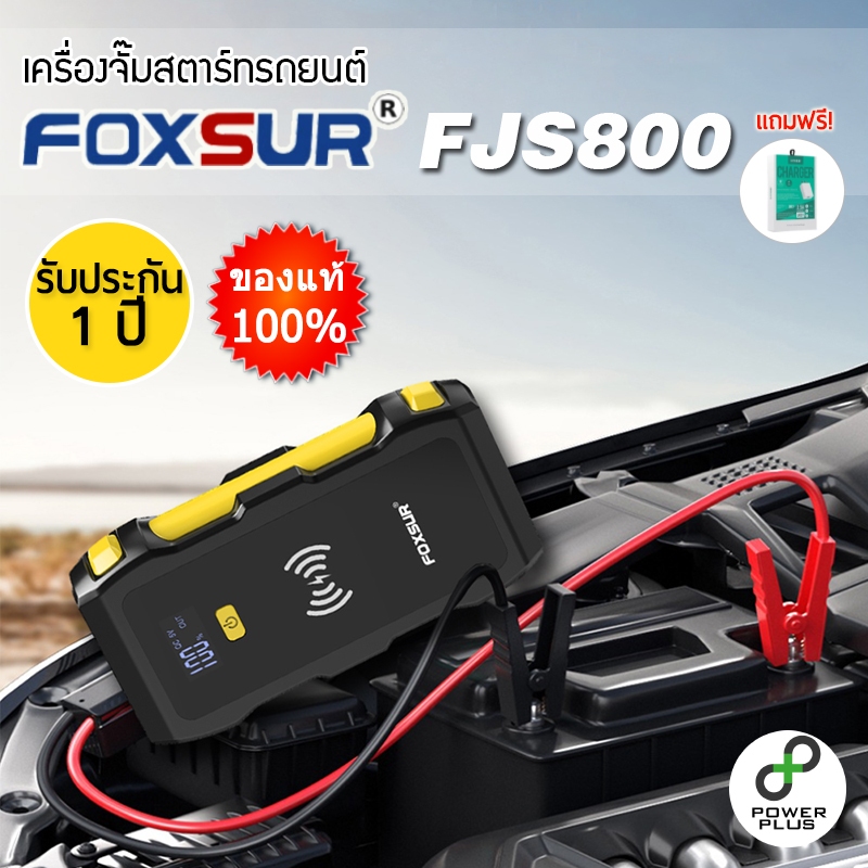 [รับประกัน 1ปี] FOXSUR FJS800 จั๊มสตาร์ทรถยนต์ Car Jump Starter เครื่องจั๊มสตาร์ทรถยนต์ จั๊มสตาร์ท