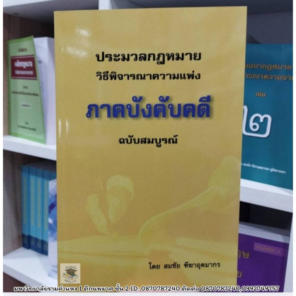 ประมวลกฎหมายวิธีพิจารณาความแพ่ง ภาคบังคับคดี ฉบับสมบูรณ์ ปี2569