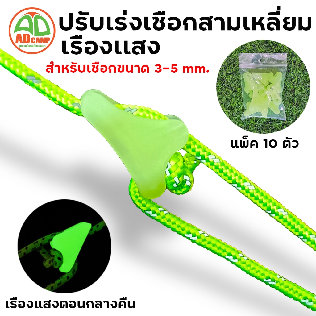 ตัวปรับเร่งเชือกเรืองแสง ทรงสามเหลี่ยม (ชุด 10 ชิ้น) ตัวล็อคเชือกฟลายชีท พกพาง่าย Glow in the Dark