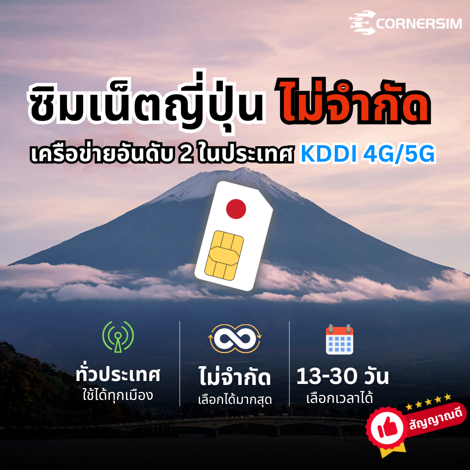 Japan SIM ซิมญี่ปุ่น เครือข่าย KDDI 4G/5G Original เต็มสปีด เน็ตไม่อั้นไม่จำกัด unlimited 13-30 วัน