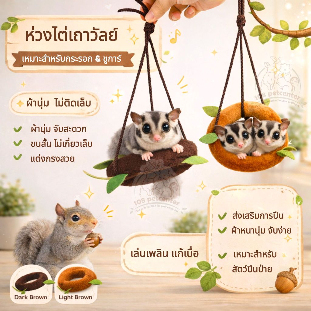 ของเล่นชูการ์ไกลเดอร์ ห่วงไต่เถาวัลย์ ธีมป่า ของเล่นกระรอก แบบแขวน