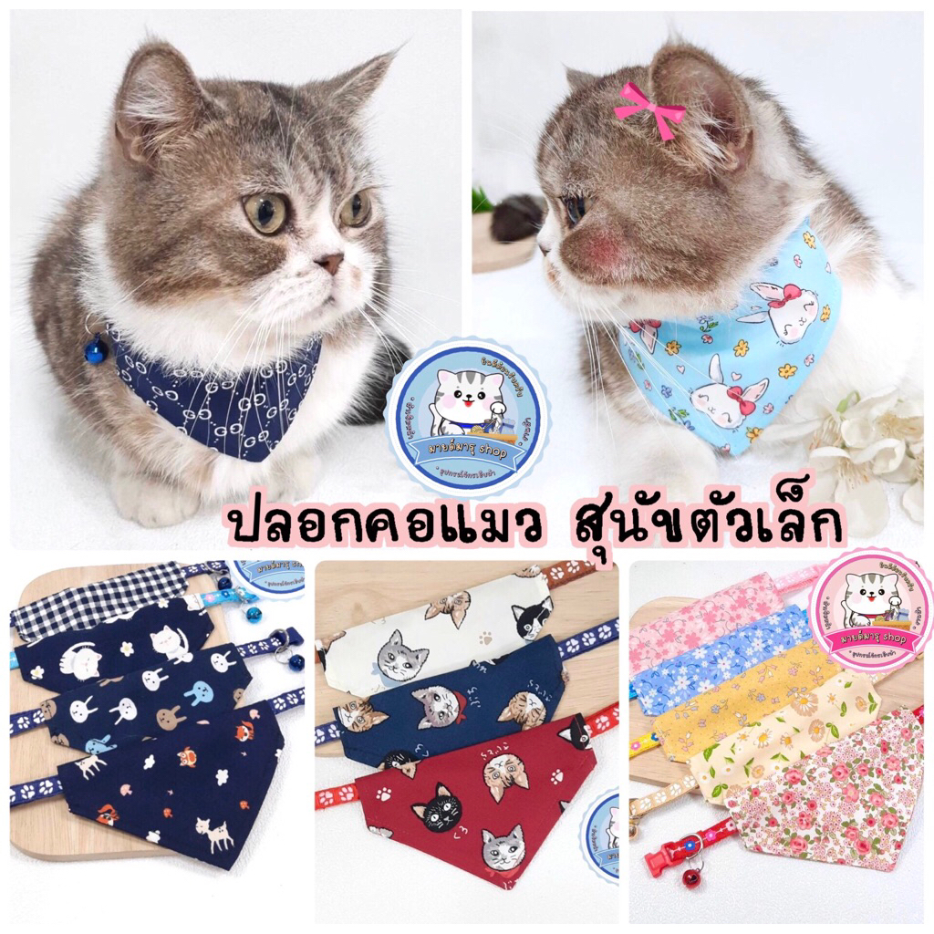 ผ้าพันคอแมว ปลอกคอหมาตัวเล็ก ( มี 80 ลายด้านใน )
