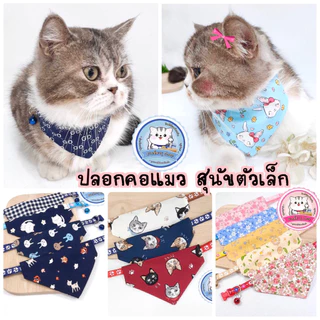 ผ้าพันคอแมว ปลอกคอหมาตัวเล็ก ( มี 80 ลายด้านใน )
