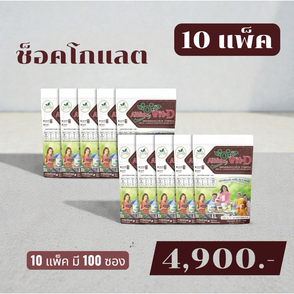 🥇ส่งไว ขายดี🥇AminoVit-D อะมิโนวิตดี สูตรใหม่ มีของแถม 10แพ็ค100ซองกรดอะมิโน ทดแทนโปรตีน น้ำตาล0%