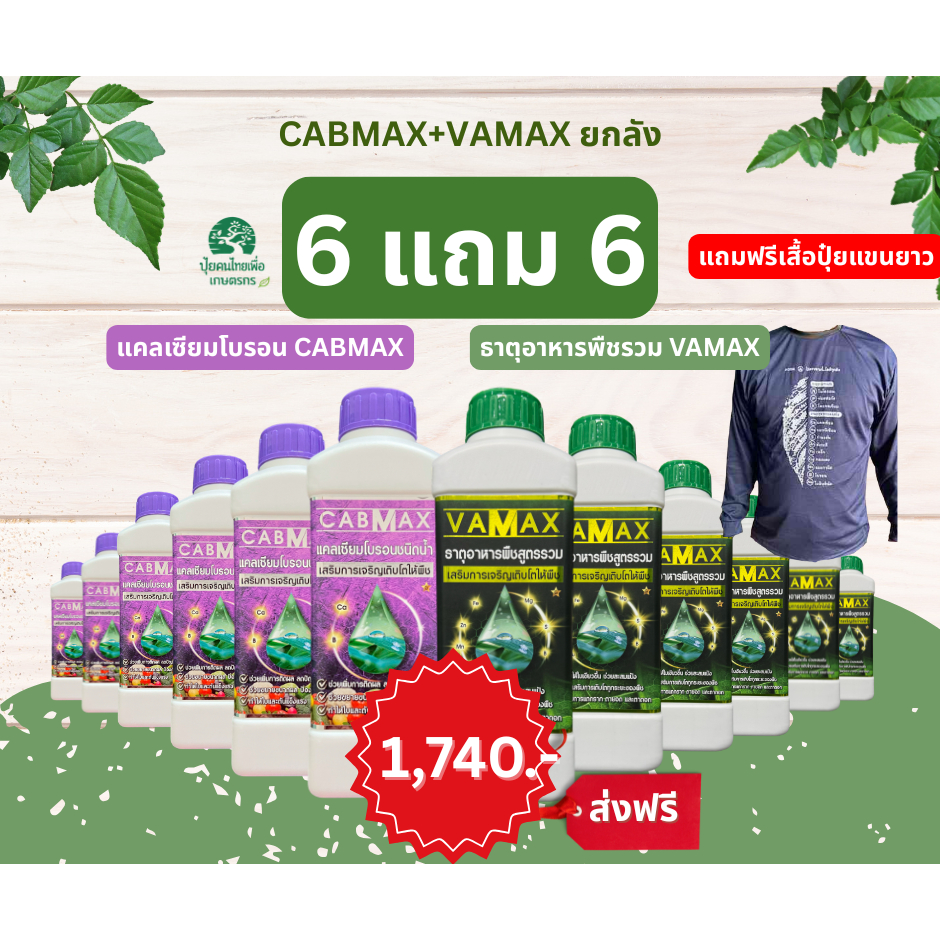 CABMAX+VAMAX ชุดยกลัง 12 ขวด แถมเสื้อปุ๋ย  แคลเซียมโบรอนเข้มข้ม แถม ปุ๋ยธาตุรวม [ชุด 6แถม6] V6+C6+เสื้อ