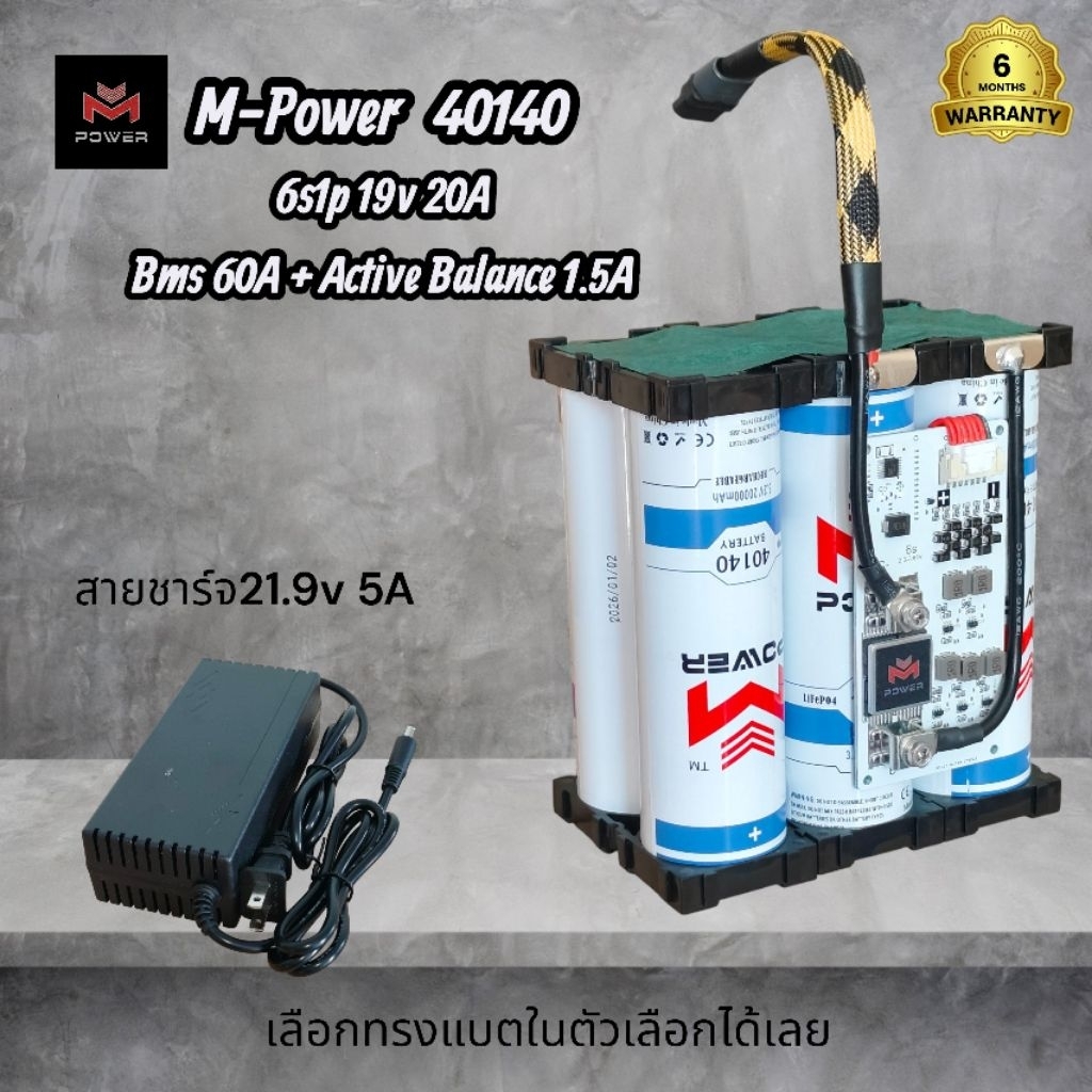 [New!] แบตเตอรี่แพ็ค M-Power (40140) 6s1p 19v 20A Bms 60A+Active Balance 1.5A