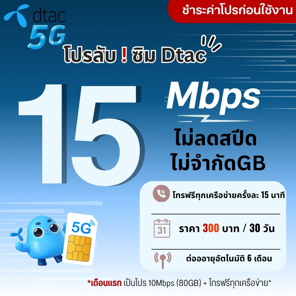 ซิมเทพ Dtac ความเร็ว 4 - 15Mbpsไม่อั้น ไม่จำกัดGB + โทรฟรีทุกเครือข่าย ชำระค่าโปรก่อนใช้งาน ***สั่งไม่เกิน 1 ซิมต่อ 1 ค