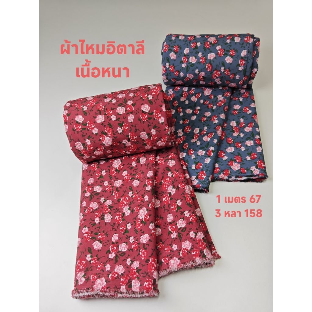 ผ้าไหมอิตาลี เนื้อหนา นิ่มกลาง ลายกุหลาบแดง หน้ากว้าง 148 cm  #ผ้าเมตร #ผ้าหลา #ผ้าลายดอก
