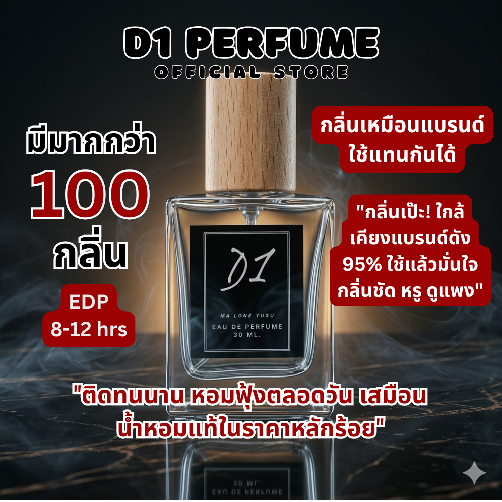 น้ำหอมกลิ่นเทียบแบรนด์ ดีวัน [Dee One Perfume] EDP 10-30 ml หอมติดทน กลิ่นเหมือนแบรนด์ดัง