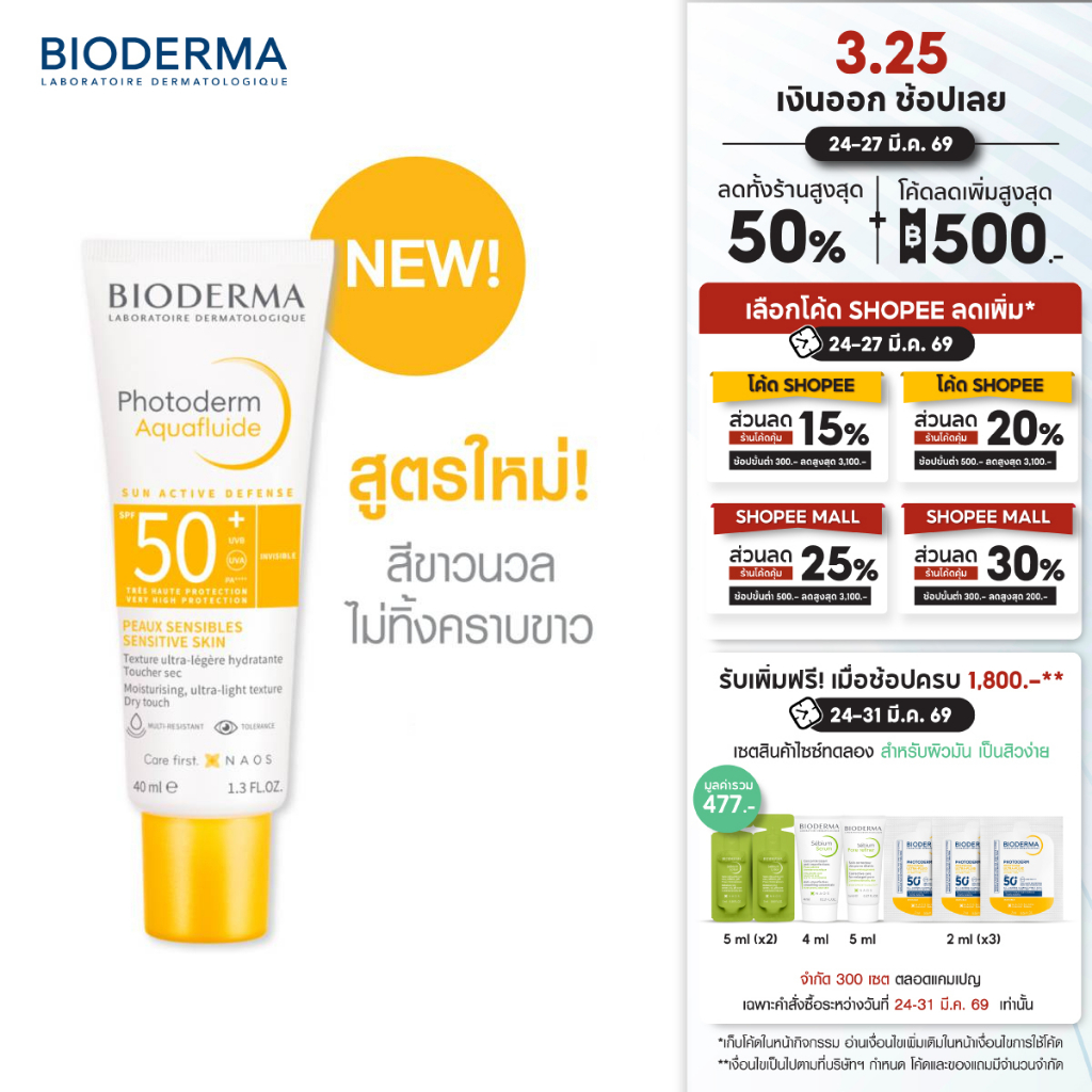 [EXP 31/01/2027] Bioderma Photoderm Aquafluide SPF50+ PA++++ 40ml ครีมกันแดด เนื้อบางเบา สำหรับทุกสภ