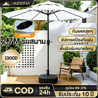 ร่มกันแดดสนามใหญ่ 2.7M กันน้ำ (สามารถหมุนได้ 360°)ร่มร้านค้า…