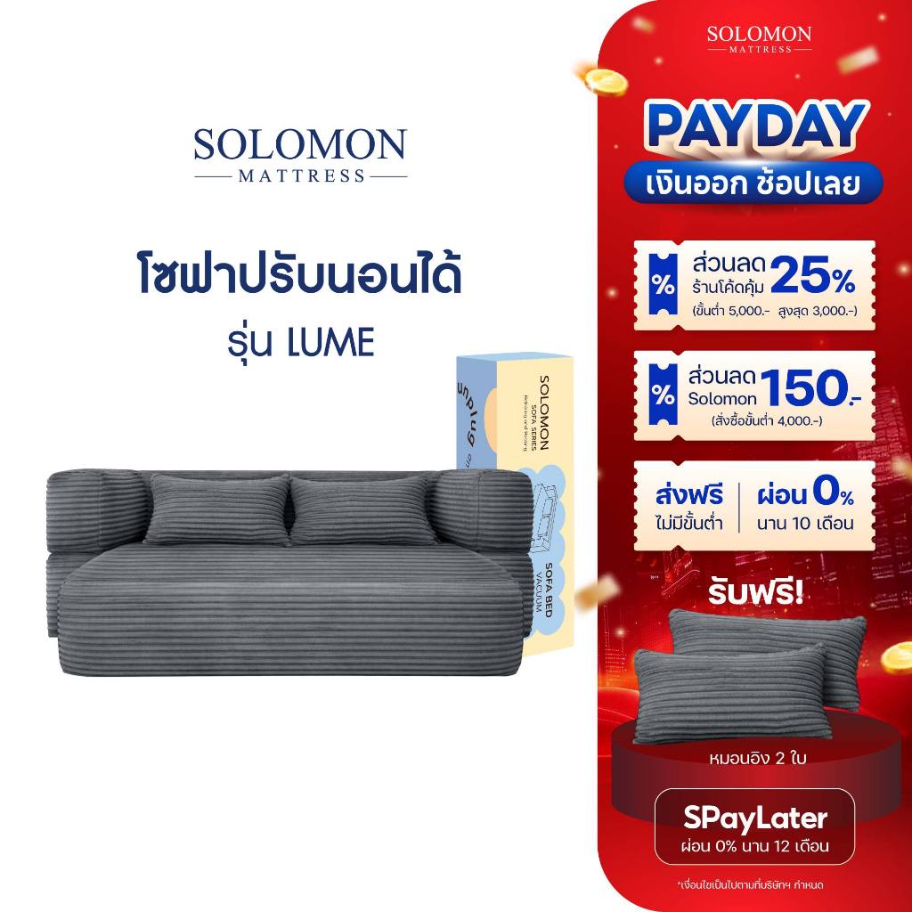 SOLOMON โซฟาปรับนอน โซฟาเบด รุ่น Lume 2in1 ใช้งานได้หลากหลาย
