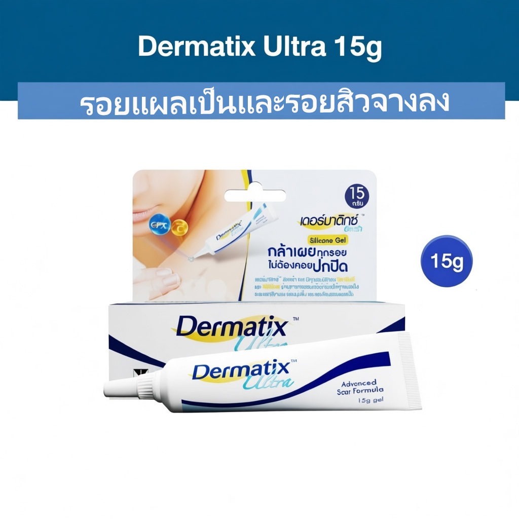 เจลลดรอยแผลเป็น Dermatix Ultra Gel 15 g Formulated in USA
