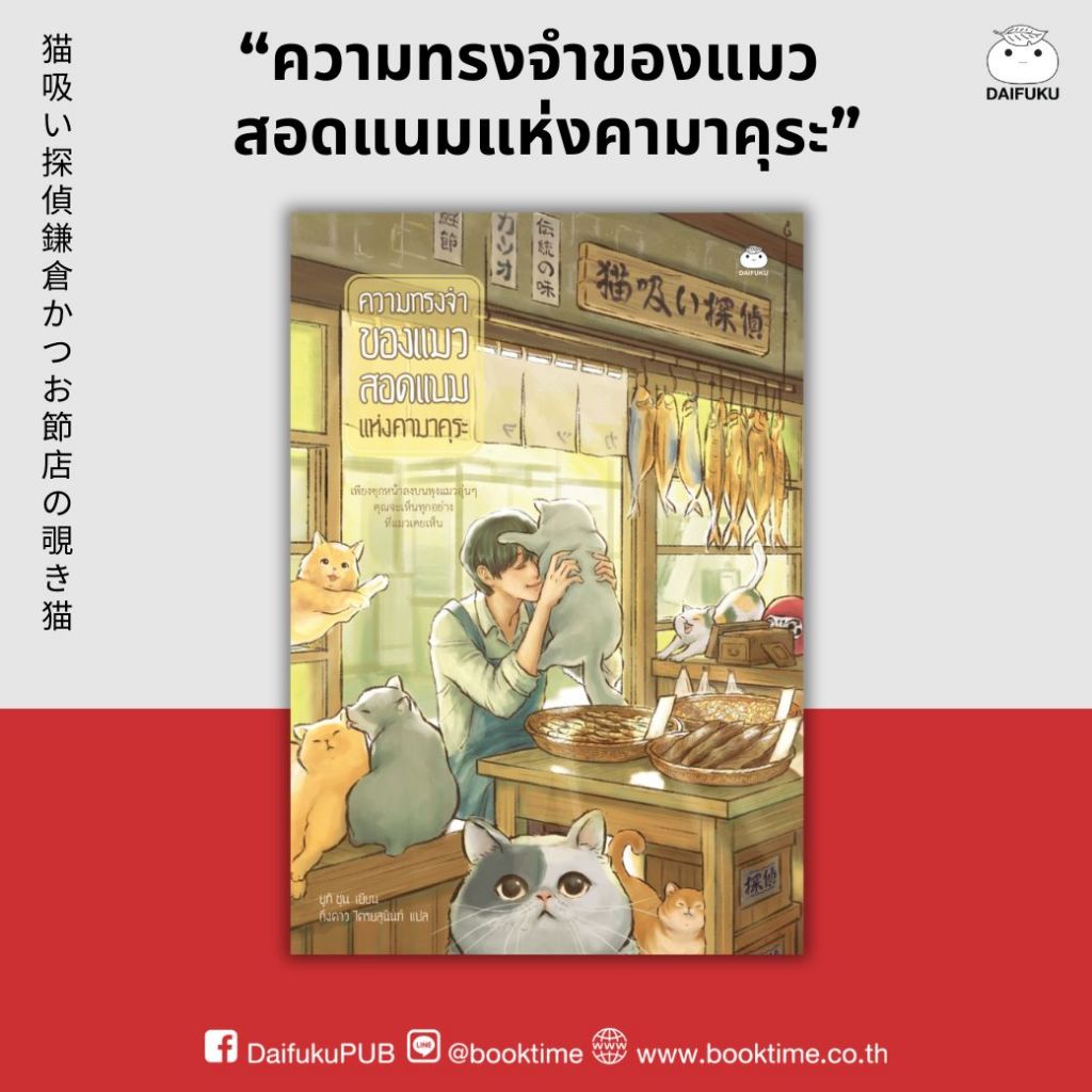 หนังสือ ความทรงจำของแมวสอดแนมแห่งคามาคุระ ผู้เขียน: ยูกิ ชุน สำนักพิมพ์ ไดฟุกุ นิยายสืบสวน สอบสวน Cozy