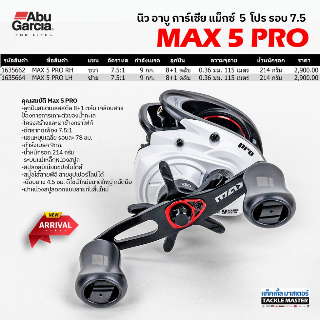 AbuGarcia MAX 5 [MAX SERIES]ของแท้มีประกันจ้า