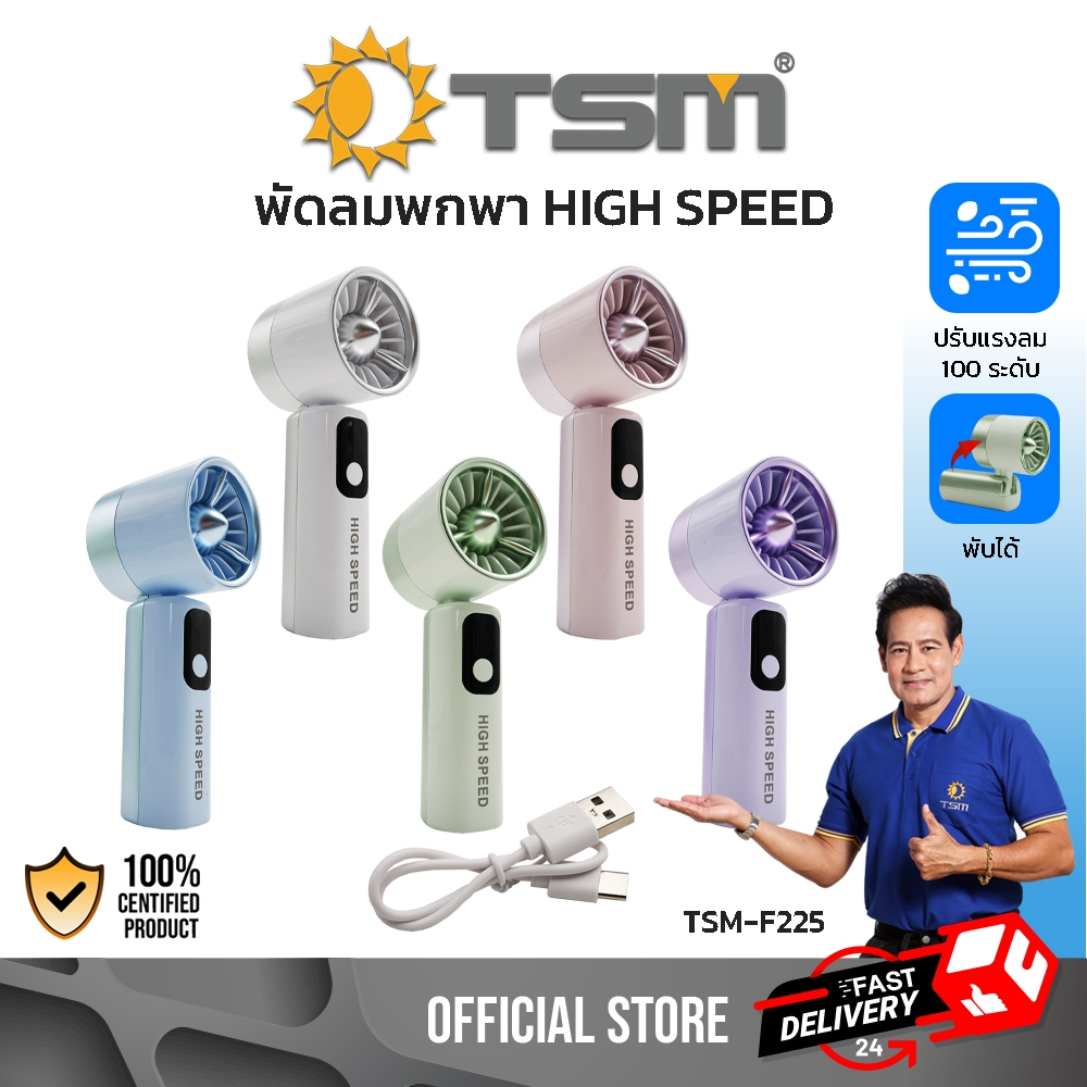 พัดลมพกพา พัดลมมือถือ ปรับได้ 100 ระดับ พัดลมปรับคอได้ 1200mAh พัดลม ชาร์จไฟได้ รุ่น TSM-F225