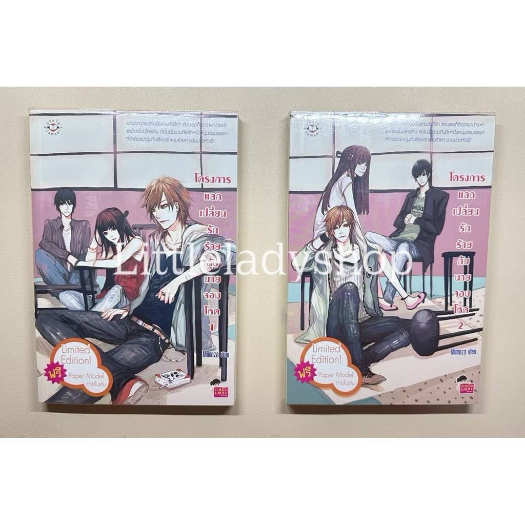 นิยายแจ่มใส โครงการแลกเปลี่ยนรักร้ายกับนายจอมโหด 1-2 จบ ของ Mimoza นิยายมือสอง