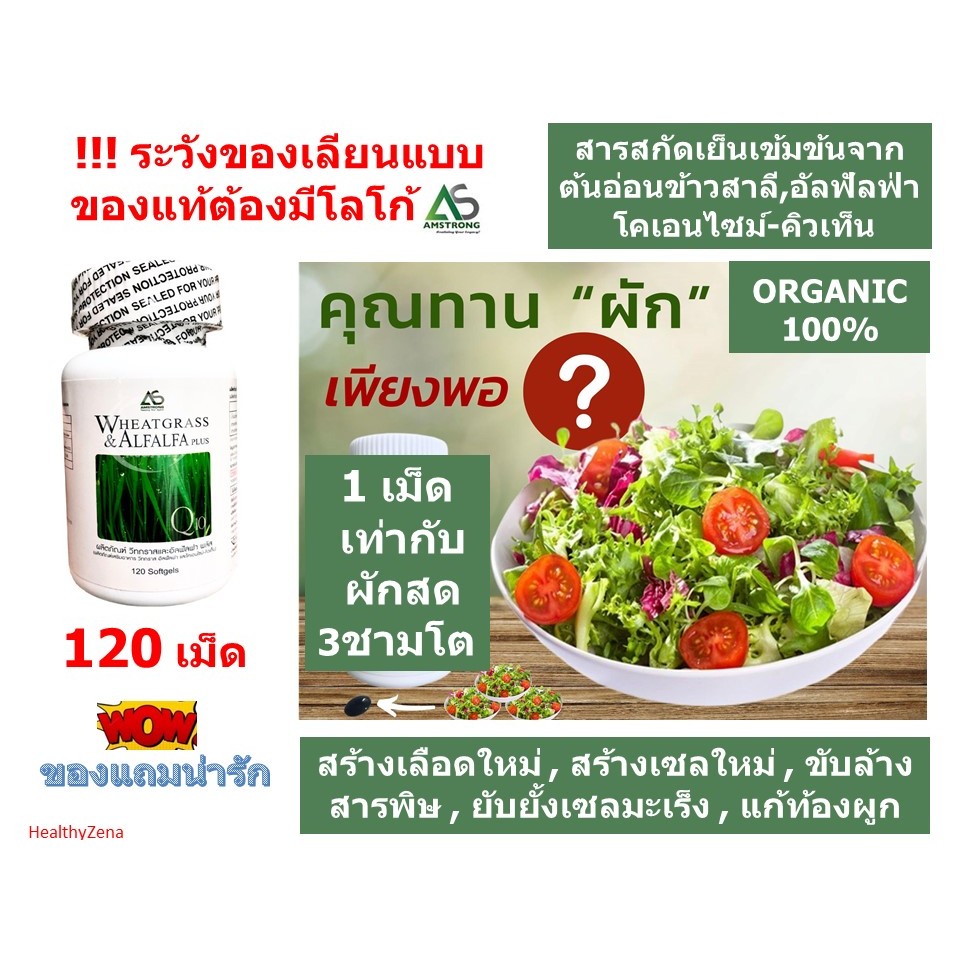 ผักเม็ด Wheatgrass & Alfalfa Plus❤ผักเม็ดนิวไลฟ์ดั้งเดิม❤ผลิตภัณฑ์เสริมอาหารแอมสตรอง วิทกราส อัลฟัลฟ่า พลัส และ Co Q10