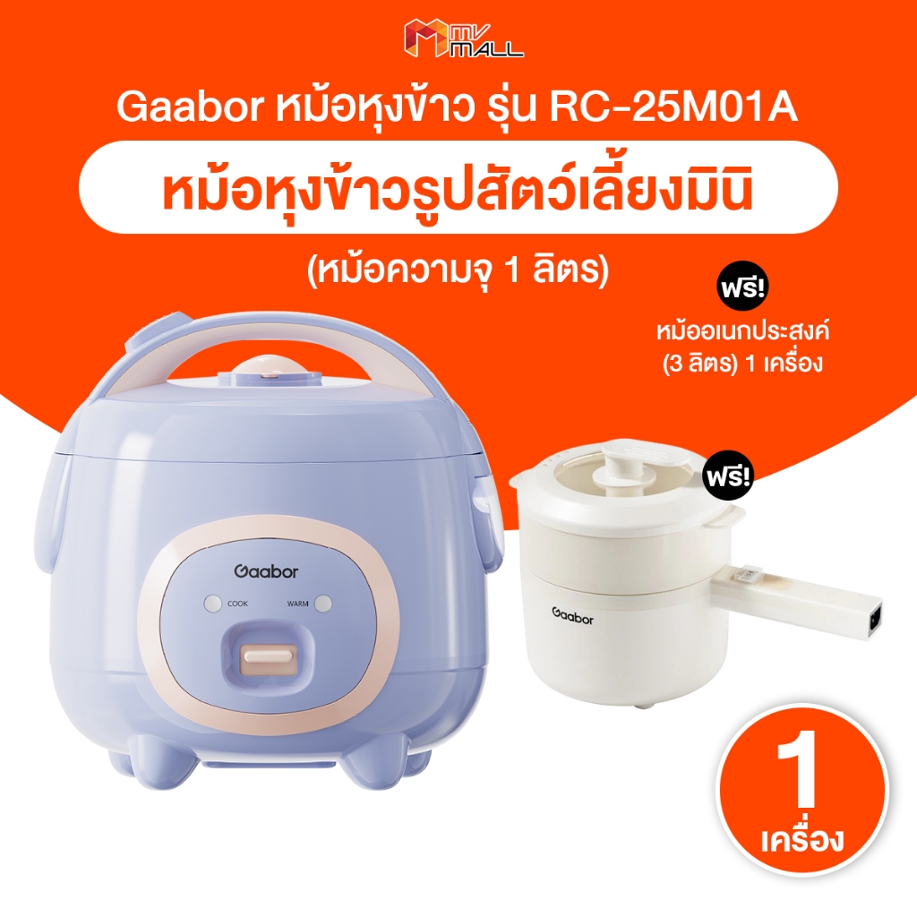 [พร้อมส่ง] เซตคู่หู Gaabor หม้อหุงข้าวไฟฟ้า หม้อหุงข้าว ความจุ 1 ลิตร+หม้อเอนกประสงค์ ความจุ 3 ลิตร